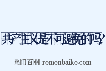 共产主义是不可避免的吗？是什么意思的图片
